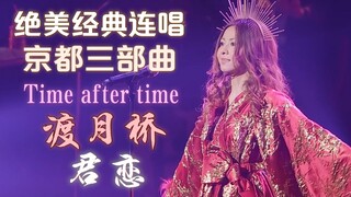 【高清双语字幕】仓木麻衣25周年演唱会献唱柯南和风经典曲『Time after time～花舞う街で』『渡月橋 ～君 想ふ～』『恋人以上 无法满足的梦』