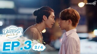 บรรยากาศรัก Love in The Air l EP3 [2/4] ENG SUB