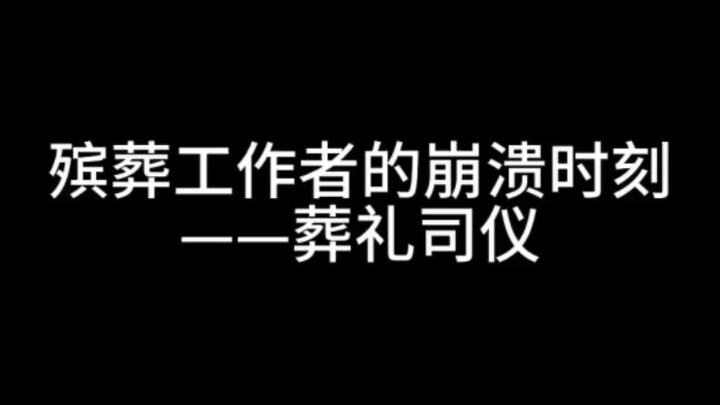 殡葬工作者的崩溃时刻——殡葬司仪（一般乐队是主家请的或者事先没有沟通好就会出现这种尴尬的情况）
