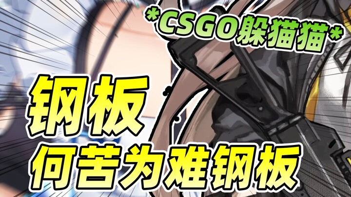 【CSGO Petak Umpet】Kenapa harus menyulitkan plat baja!