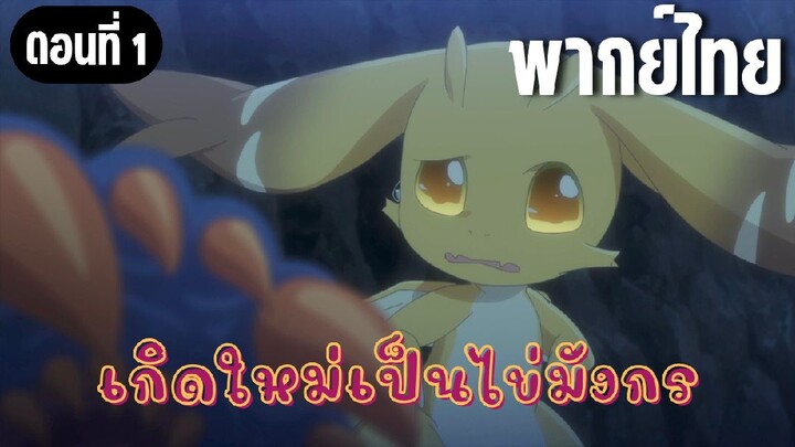 เกิดใหม่เป็นไข่มังกร [พากย์ไทย] จงแข็งแกร่งขึ้น