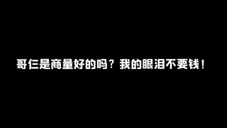 哥仨是商量好的吗？我的眼泪不要钱！