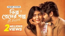 24 Kisses | New Tamil Movie Bangla Dubbed 2025 | ভিন্ন প্রেমের গল্প | Adith Arun, Hebah Patel | HD
