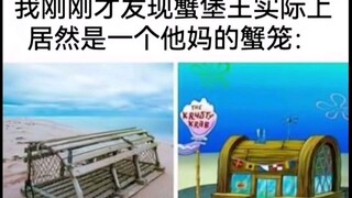 不知道你有没有发现，蟹老板很有钱，很爱钱，但却极不爱花钱，表面上困住他的是蟹堡王，实际上却是金钱带给他的奴性，我想说的是，金钱是用来生活的资源，钱应该服务于生活