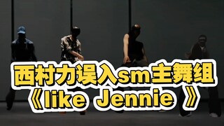 西村力误入sm主舞组！Like Jennie 豪华阵容！【朴志晟｜将太郎｜西村力｜Junn】