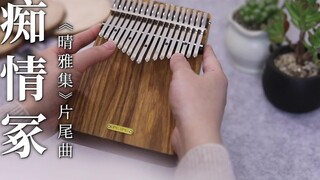 [Kalimba] "Qing Ya Ji" ending song "Infatuation Tomb" (pure music for thumb piano)