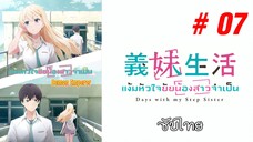 Gimai Seikatsu (แง้มหัวใจยัยน้องสาวจำเป็น) - S01EP07 [ซับไทย]-[SubThai]