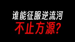 方源征服逆流河不算啥，大把人都可以？