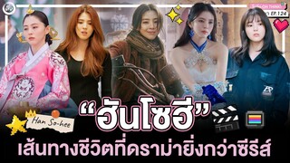 ฮันโซฮี (Han So-hee) “เส้นทางชีวิตที่ดราม่ายิ่งกว่าซีรีส์” | โอติ่งป้ายยา EP.124