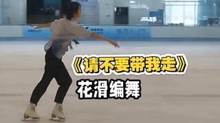 可能是诗岸曲第一个花滑编舞《请不要带我走》【萌新向】（剪辑版）
