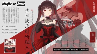 狂三生日特别篇【同人动画】