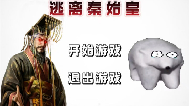 逃离秦始皇第二关