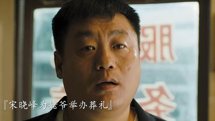 Song Xiaofeng spent three million to hire celebrities for a funeral, going all out to make it impres
