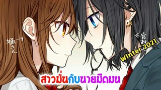 [แนะนำอนิเมะ] Horimiya โฮริมิยะ สาวมั่นกับนายมืดมน | อนิเมะใหม่ Winter 2021