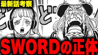 【第1061話】SWORDの隊員にエグすぎる人物が紛れ込んでいた…【ワンピース考察】