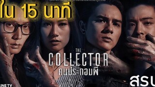 สรุป THE COLLECTOR คนประกอบผี ใน15นาที หักมุมหนักมาก สปอยหนังจ้าาา