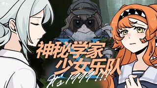 【1999手书】神秘学家如何速通少女乐队