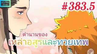 [มังงะจีนพากย์ไทย] ตำนานของเหล่าอสูรและทวยเทพ ตอนที่ 383.5 : ผนึกขั้นสูง ความลับอีกอย่างของเสี่ยวหยู