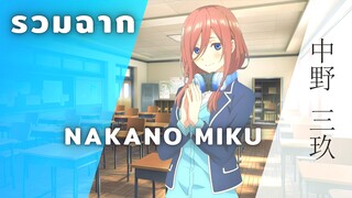 รวมฉากโมเมนต์ ''Nakano Miku''