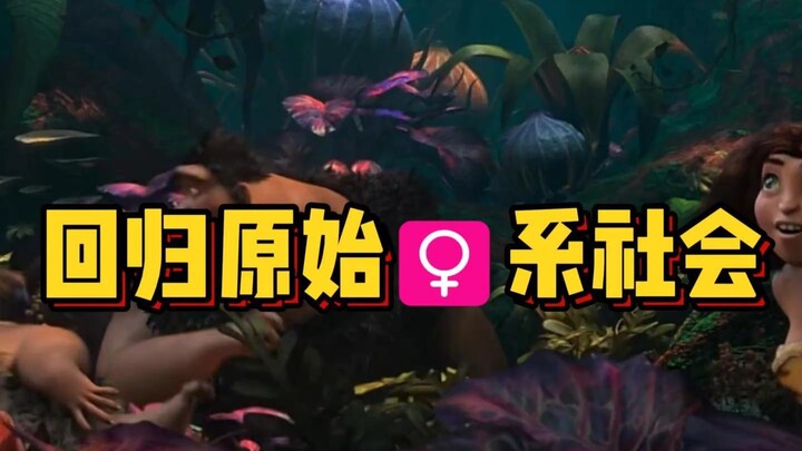 【补档】大大波杰克疯狂原始人解析