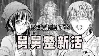 【异世界舅舅52话】天才up主藤宫