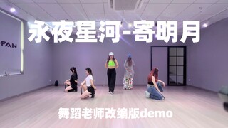 永夜星河版《寄明月》舞蹈老师改编demo | 永夜星河大爆！