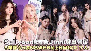 【NMIXX】سوليون تدعم جيني بصمت، و8 قلوب تعبر عن "NSWER" بالإضافة إلى أعضاء NMIXX السبعة!