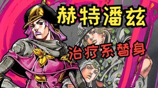 【JOJO替身使者】最强奶妈！赎罪的修女赫特潘兹(hp）