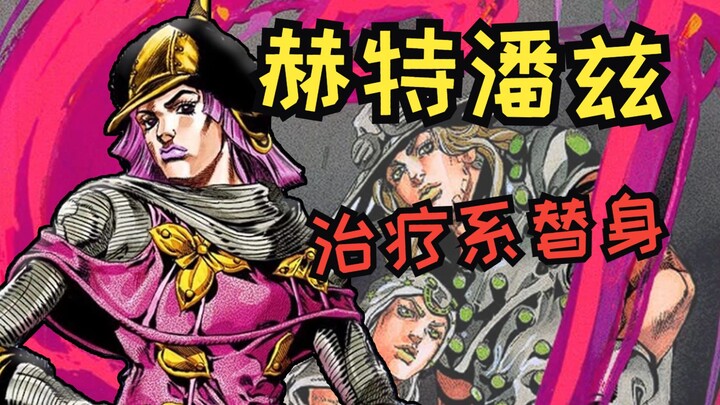 [JOJO Stand-in Messenger] Bảo mẫu mạnh nhất! Chị gái chuộc tội Hetpanze (hp)