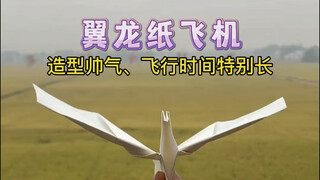 简单几步制作超好玩翼龙纸飞机，造型帅气、飞行远，你学会了吗？