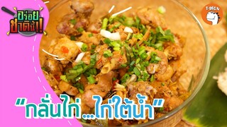 กลั่นไก่... ไก่ใต้น้ำ I อร่อยชาตินี้