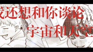 我还想和你谈论宇宙和天空。