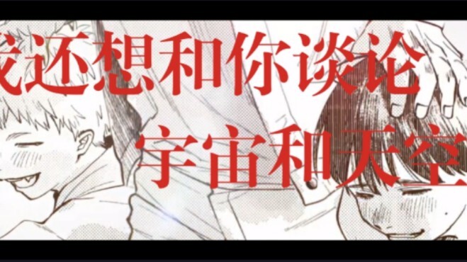 我还想和你谈论宇宙和天空。