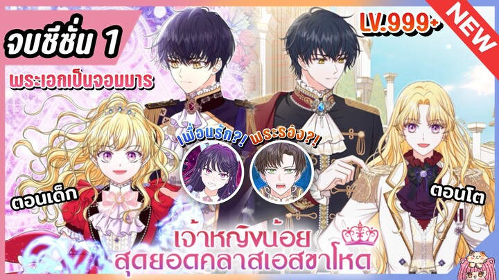 จบซีซั่น1 : เจ้าหญิงน้อยสุดยอดคลาส S [Ep.1-60] 👑🧒🏼🔥