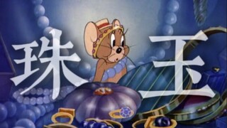 【猫和老鼠】这才是《珠玉》原版mv
