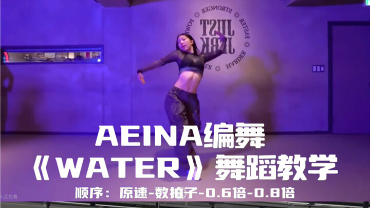 【Day】编舞系列｜aeina编舞《Water》舞蹈教学