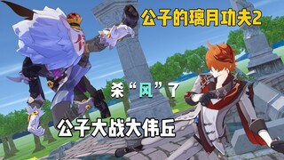 【公子的璃月功夫2】气功让公子又多了“风”元素力，可是史莱姆？？？