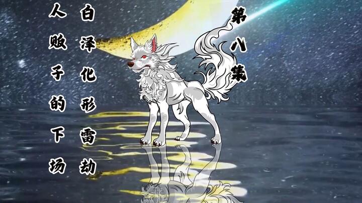 人贩子的下场，白泽迎来化形天劫