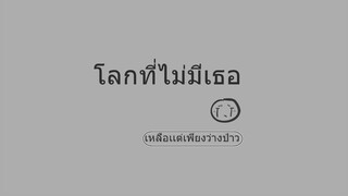 โลกที่ไม่มีเธอ - PORTRAIT  - MUSIC