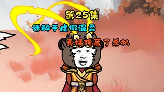 迷醉于虚假温柔，真情掩藏了杀机