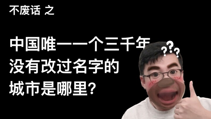 【بلا لغو】ما هي المدينة الوحيدة في الصين التي لم تغيّر اسمها منذ ثلاثة آلاف عام؟
