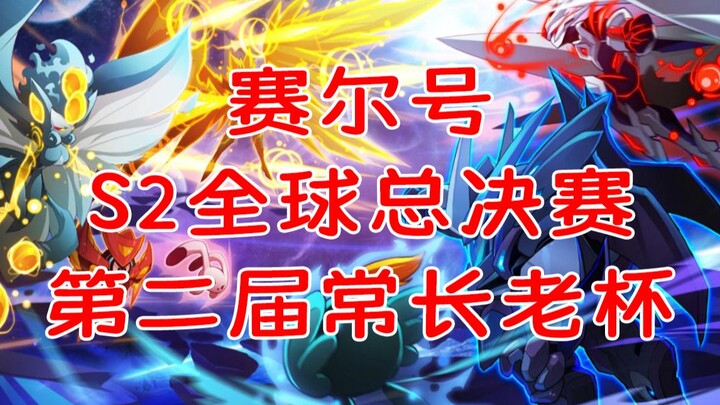 Sailor No. S2 Global Finals! The 2nd Elder Chang Cup! Who says veteran sprites can’t be heroes?