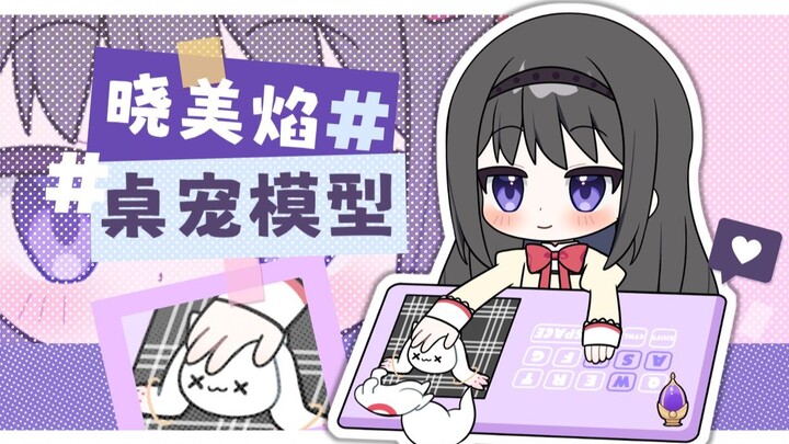 【晓美焰免费桌宠】把那家伙头拧了！/bongocat/live2d/13键位