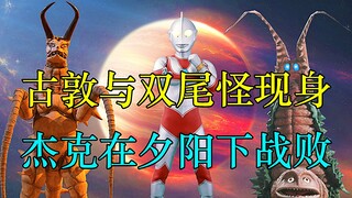 古敦与双尾怪现身，杰克在夕阳下战败！