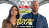 หนังใหม่ [Netflix] 2024 มันส์ทะลุจอ บู๊ระห่ำ โคตรคนฟอร์จูน พากย์ไทย