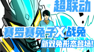 赛罗赛兔子把力量借给战兔新双兔形态登场！