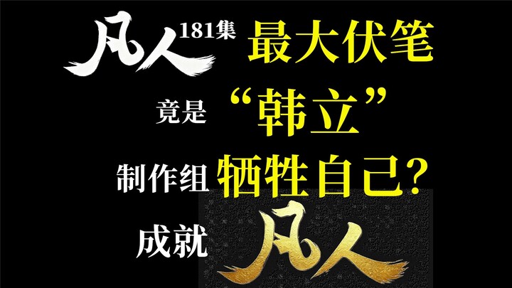 The biggest plot twist turns out to be the two characters “Han Li”! Three clever minds deliver both 