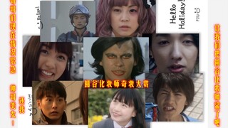 “ 圆 谷 化 妆 师 奇 妆 大 赏 ”