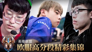 有些操作只有小说才敢这么写，欧服高分段精彩集锦#03