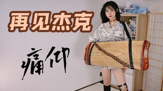 再见，我的凯鲁亚克！